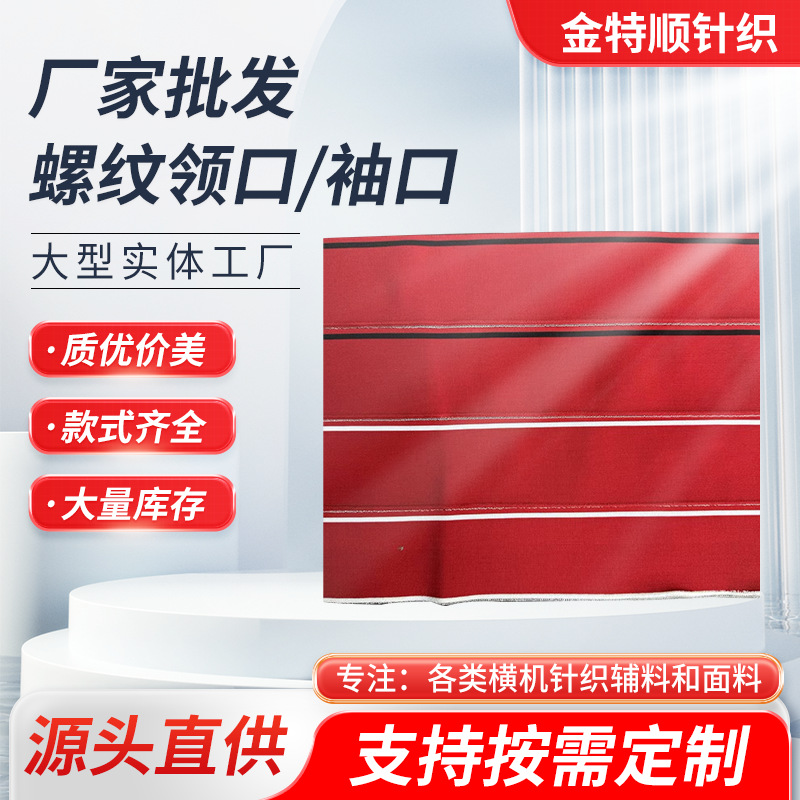 厂家供应针织罗纹布红色间色条纹布料衬衫polo衫领口袖口螺纹布