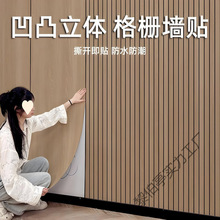 自粘立體格柵板木紋凹凸3d牆貼牆紙客廳電視背景牆面裝飾防水防潮