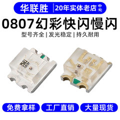 高光效0807幻彩灯珠快闪慢闪LED贴片灯可编程RGB内置IC 0807灯珠