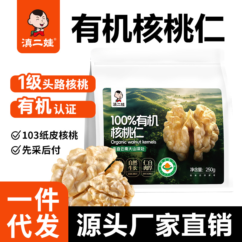 滇二娃有机核桃仁250g原味即食核桃仁孕妇零食坚果烘焙原料批发