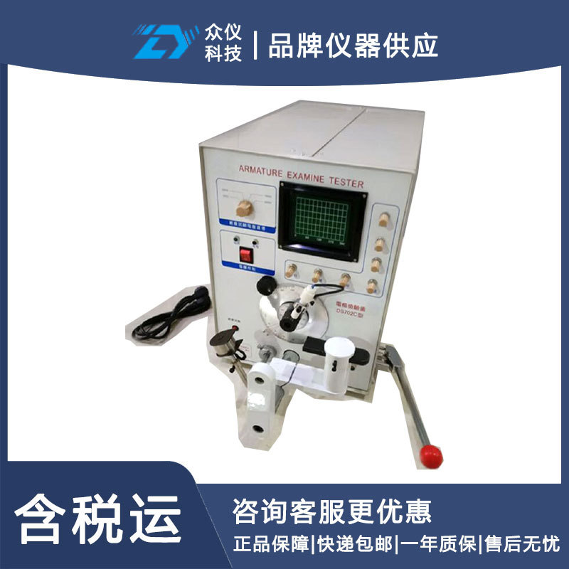 电枢检测仪 型号:DF110-DS-702C库号：D362996台进口中国无