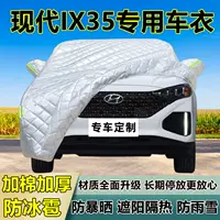 Hyundai IX35 специальная защитная от града автомобильная крышка утолщенная солнцезащитная защита от дождя и снега теплоизоляционная ткань