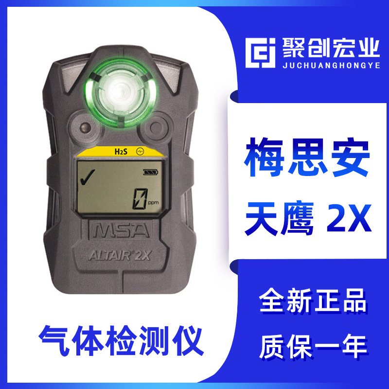 天鹰2X 单一气体检测仪 美国MSA梅思安Altair 2X