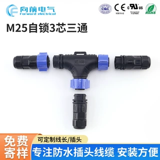 M25自锁T型三通快接航空插头3芯电线电缆户外防尘防水连接器定 做