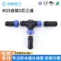 防水自锁航空防尘t型三通