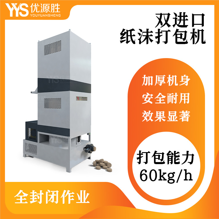 优源胜大压缩力纸沫打包机全封闭机身成型效果好易清理降低粉尘污