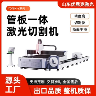 优霓克激光管板一体机YONIK-Y定制切割机激光切管机高效金属切割
