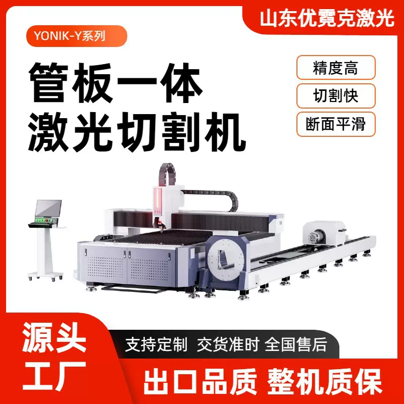 优霓克激光管板一体机YONIK-Y定制切割机激光切管机高效金属切割