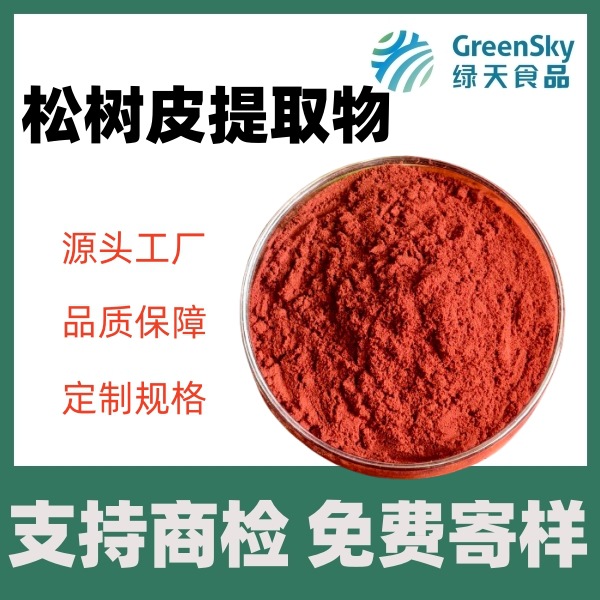 松树皮提取物95%原花青素OPC水溶性松树皮粉源头工厂食品级原料
