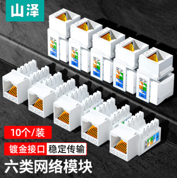 山泽六类千兆网络镀金模块非屏蔽RJ45超五类电脑网线插座信息模块