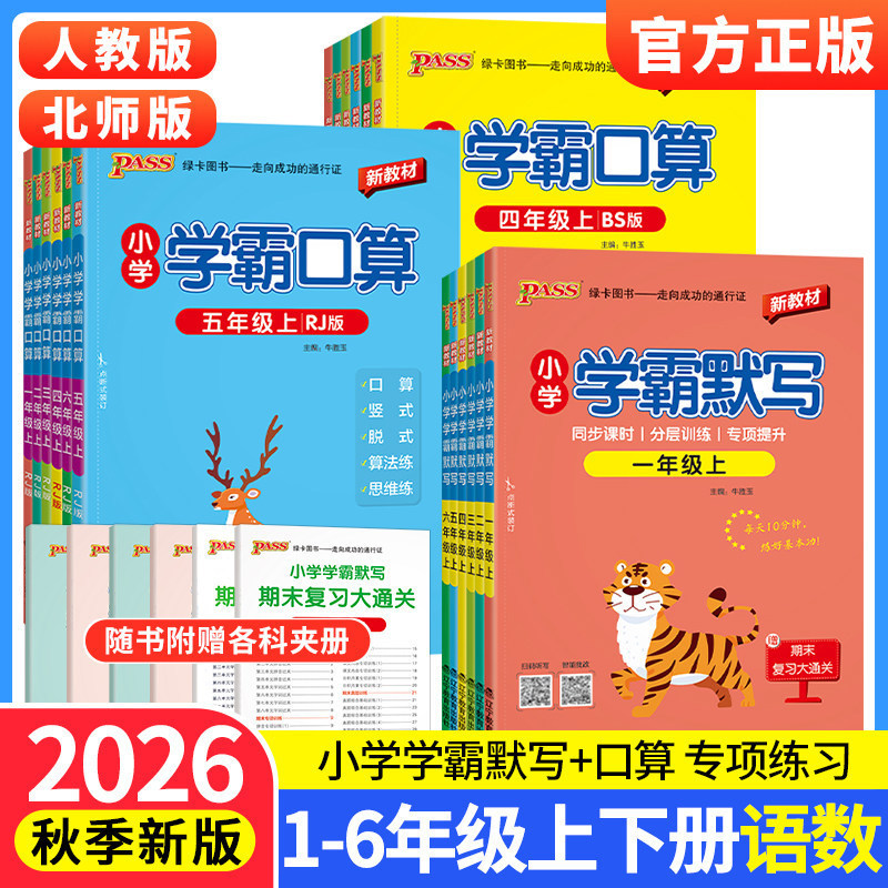 2026 Autumn Pass Green Card Elementary School Academic Master Dictation and Oral Calculation Workbook for Grades 1-6 - Transition Edition 2026 Autumn Pass Green Card Elementary School Academic Master Dictation and Oral Calculation Workbook for Grades 1-6 - Transition Edition
