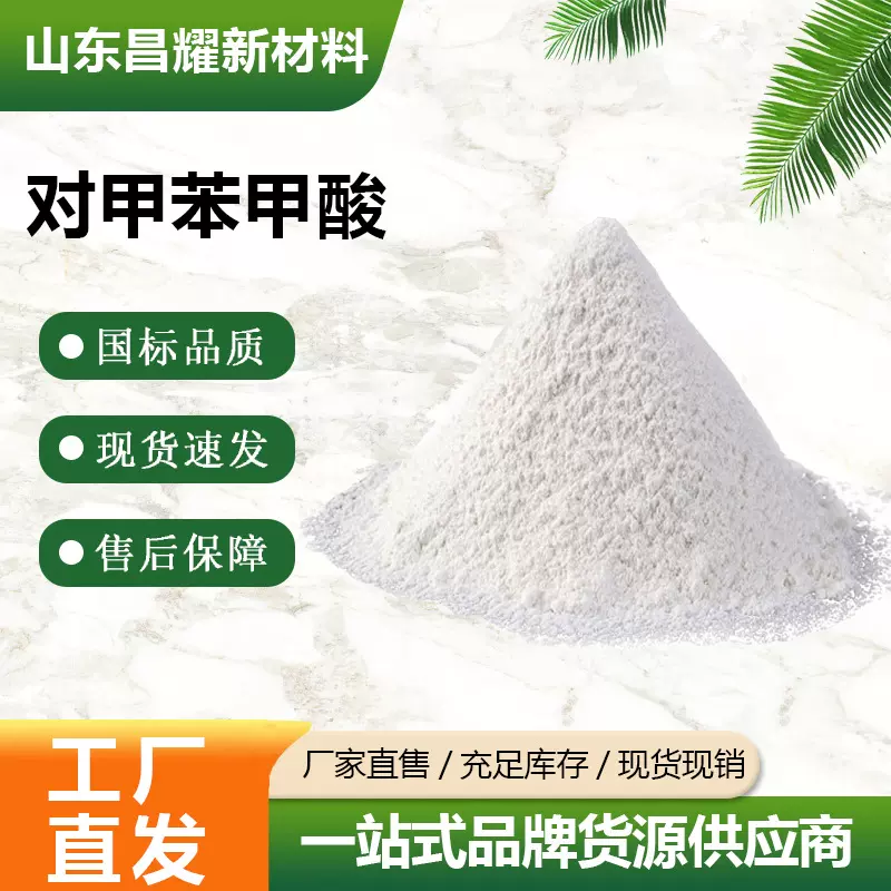 对甲苯甲酸 99.9% 源头工厂 99-94-5 对甲苯甲酸
