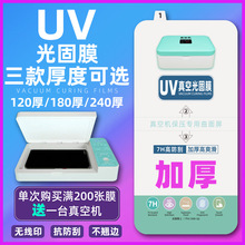 UV光固膜Magic5Pro荣耀Magic5/lite华为小米vivo光固化手机膜适用