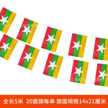缅甸国旗串旗 8号旗5米20面 提供世界各国旗帜 双面印刷小吊旗