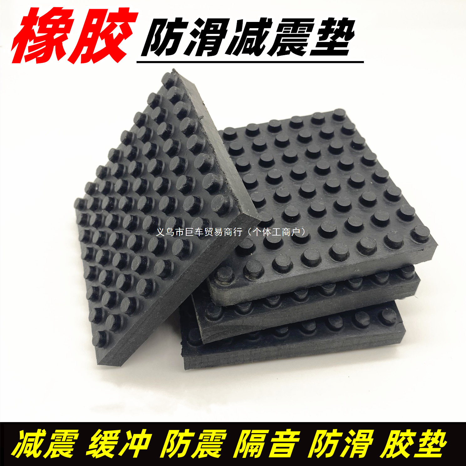 橡胶垫减震垫防震垫冲床设备缓冲块空调水泵隔音脚垫防滑颗粒胶垫