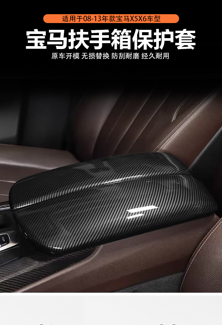 Suitable for BMW 3 Series, 5/7 Series, X5, X6 modified carbon fiber pattern car interior accessories, armrest box pad cover protective cover