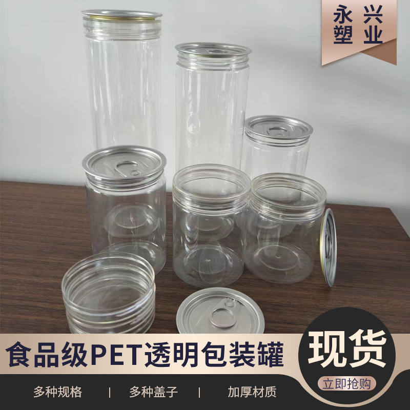 批发65口径螺旋易拉罐透明塑料罐食品密封罐 花茶包装干果塑料瓶