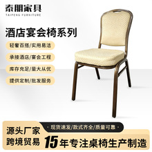 佛山工厂批发铝合金酒店椅婚庆宴会椅软包靠背椅将军椅会议培训椅