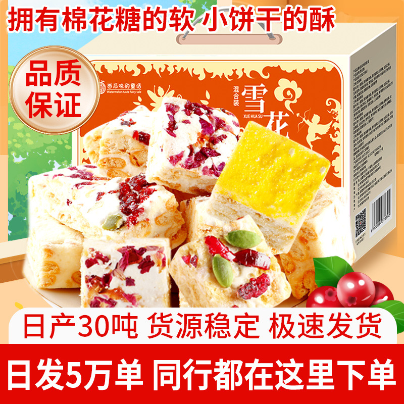 纯手工网红早餐雪花酥小零食蔓越莓雪花酥饼干糕点牛轧糖休闲食品