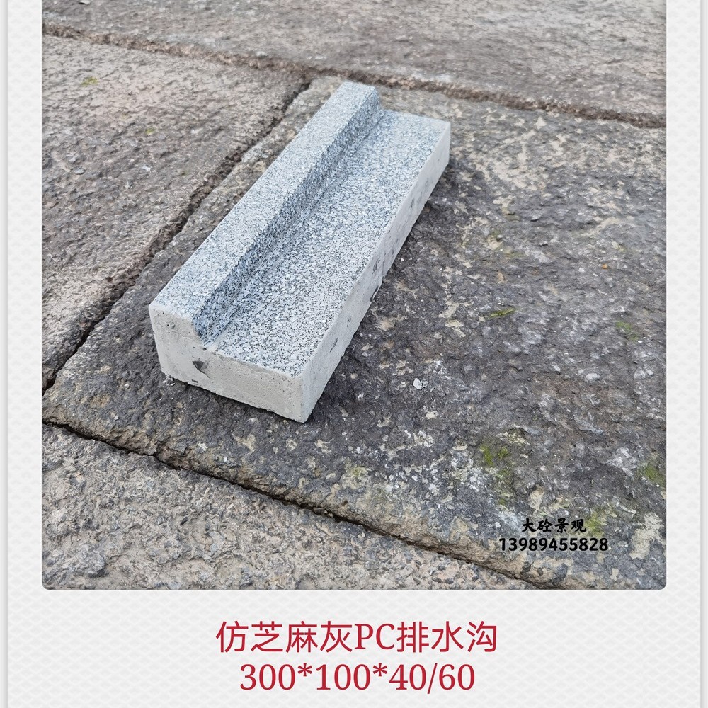 水泥PC排水沟成品PC砖预制混凝土仿芝麻灰排水沟300*100*40/60