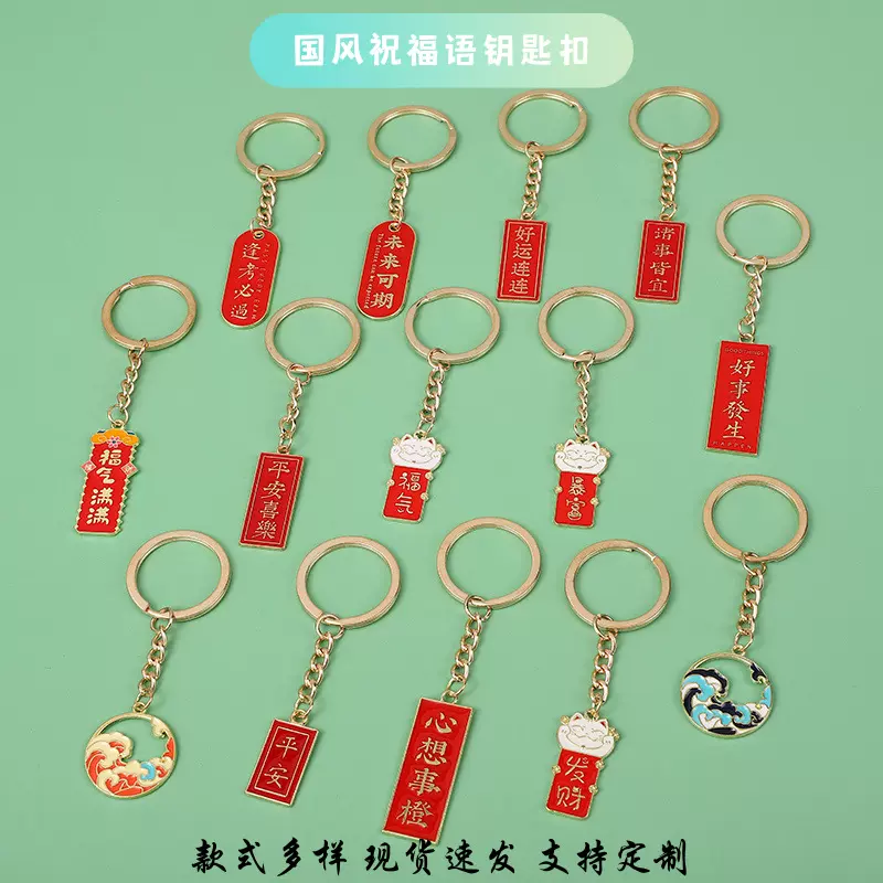 中国风文字金属钥匙扣励志祝福语钥匙挂件包包吊坠学生小礼品好运