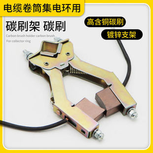 Spring-Type Cable Reel Accessories for Traveling Gantry Crane, Herringbone Bracket, Carbon Brush Block, Wire Conductive Block