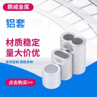 8-shaped aluminum sleeve double hole aluminum sleeve wire rope aluminum pressure head aluminum Chuck oval aluminum sleeve thin wall round aluminum sleeve
