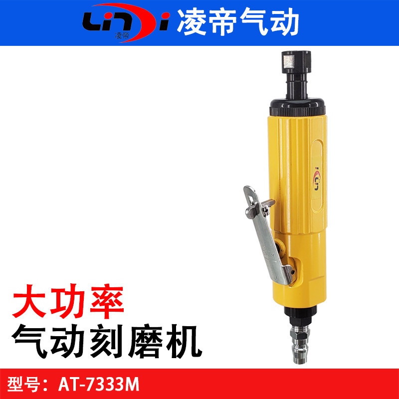 台湾凌帝AT-7333M气动带柄砂轮机 强力刻磨机 打磨机研磨机修边机