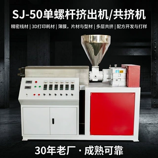 定制SJ-50单螺杆挤出机源头工厂线材3D耗材小型管材/型材多层共挤