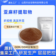 亚麻籽提取物10:1 水溶性 亚麻籽浓缩粉 亚麻籽粉天谷生物 包邮