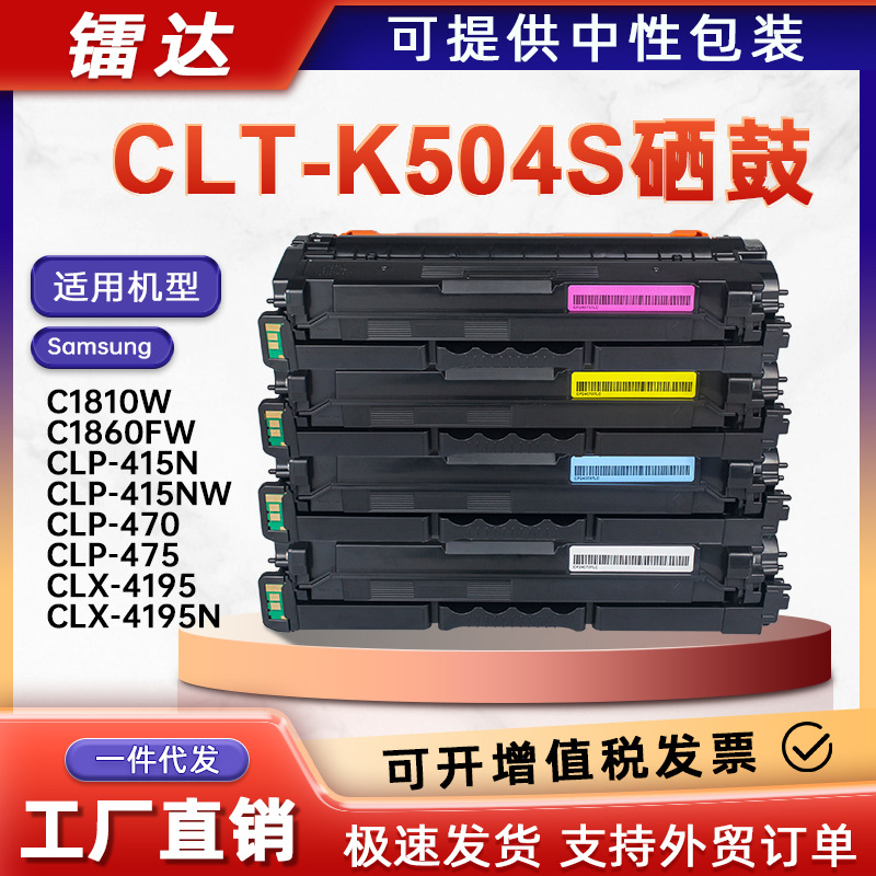 适用C1860FW三星CLT-K504S硒鼓C1810W墨盒CLP-415N碳粉盒CLX-4195