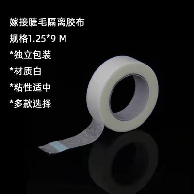 9米睫毛隔离胶带种植纸无纺胶布批发嫁接工具睫毛胶布