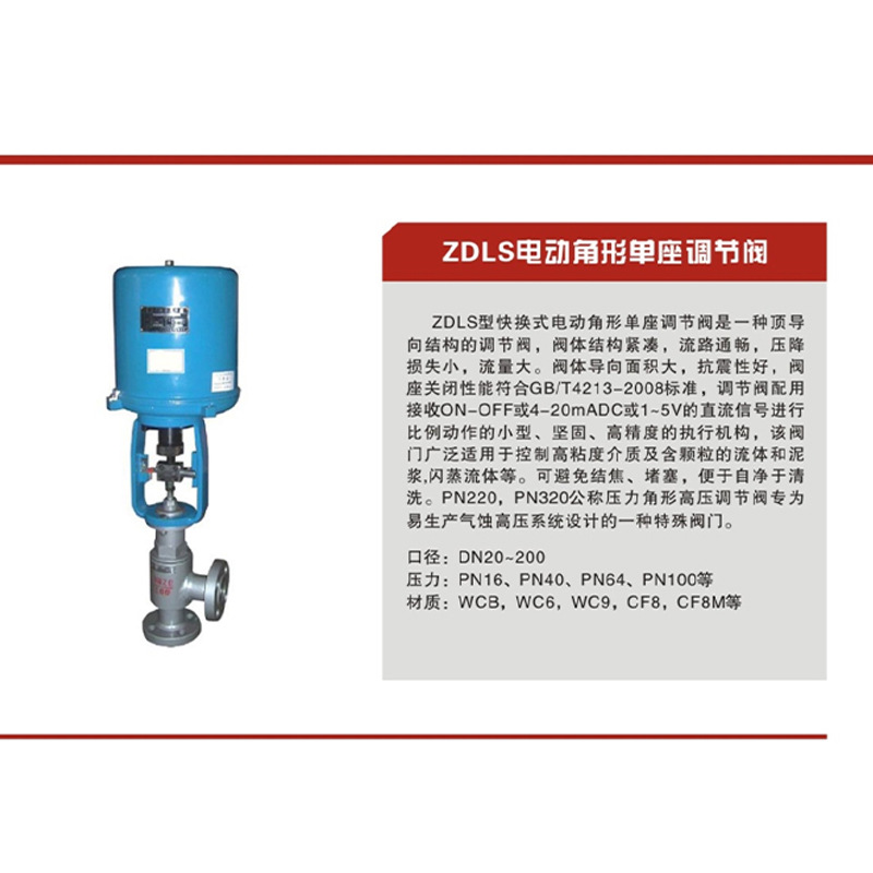 HZ阀门 ZDLS电动角形单座调节阀 原装进口 大量库存 专业制造