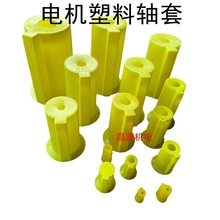 電機配件電機塑料保護軸套電機塑料軸套Y63-Y35軸保護防塵套黃