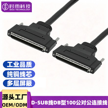 HPDB100公对公高密度100针D-Sub线缆工业测试设备多路信号通讯控