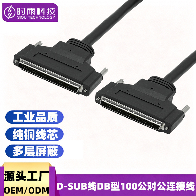 HPDB100公对公高密度100针D-Sub线缆工业测试设备多路信号通讯控