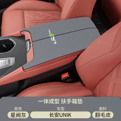 Armrest Box Pad K Central Control, Armrest box pad - suede-armrest-box-mat-xingque-gray-21-25-changan-uni-k