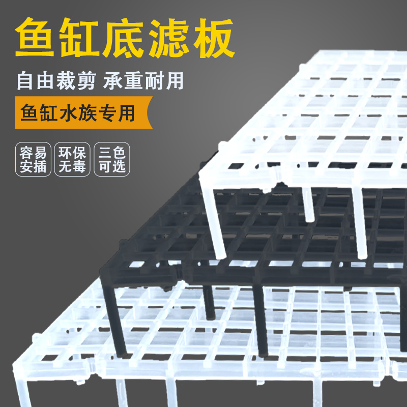 底板鱼缸底滤板隔板乌龟缸垫板水族箱草缸造景拼接网格底部过滤板