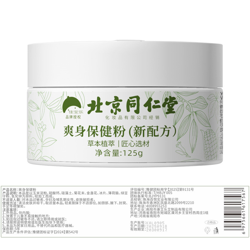 【9月末発送予定】北京同仁堂 心地よいあせも粉 150g サウナパウダー 制汗・かゆみ止め・冷却効果|undefined