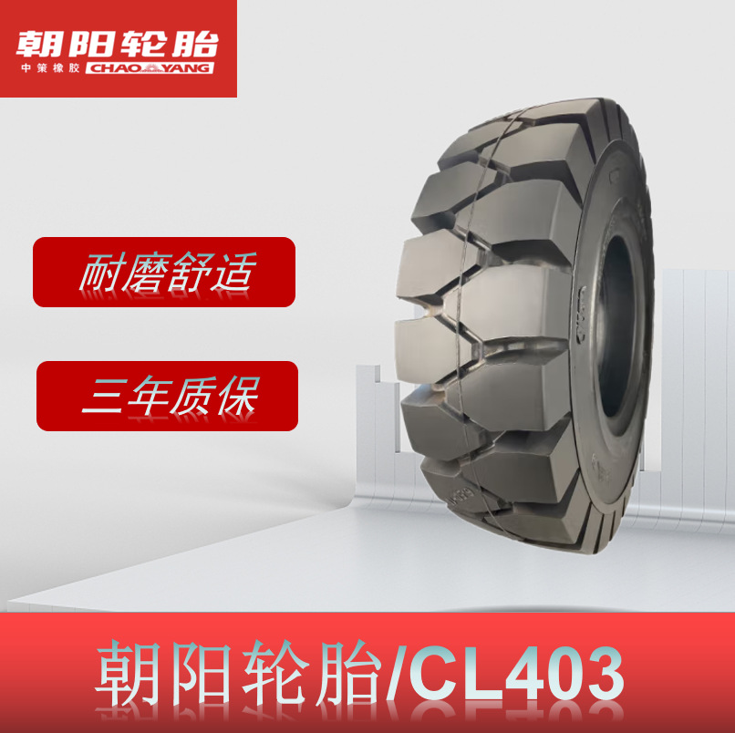 朝阳(ChaoYang) 8.25-12 斜交实心轮胎 CL403花纹叉车轮胎