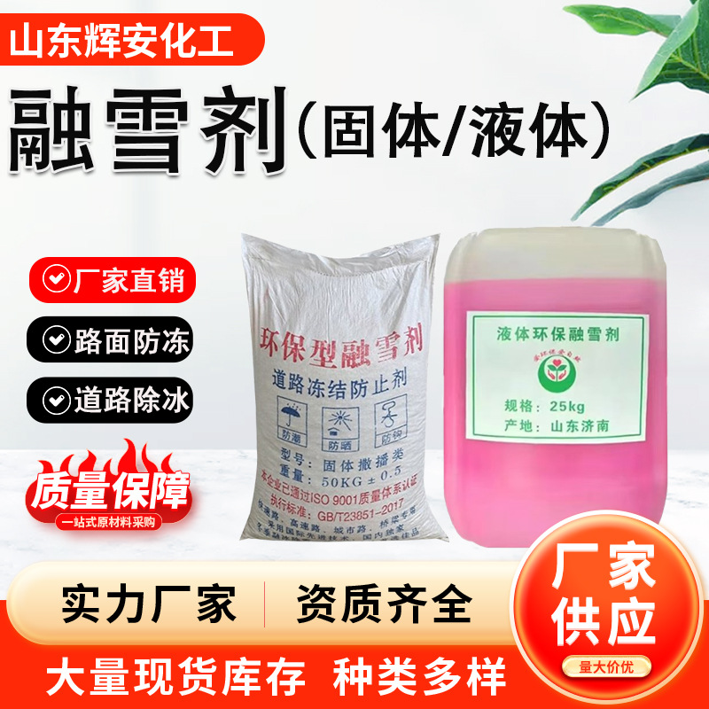 融雪剂