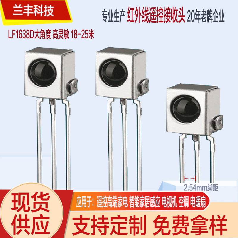 插件红外线接收头厂家供应LFN光电器件远距离大角度遥控红外接收