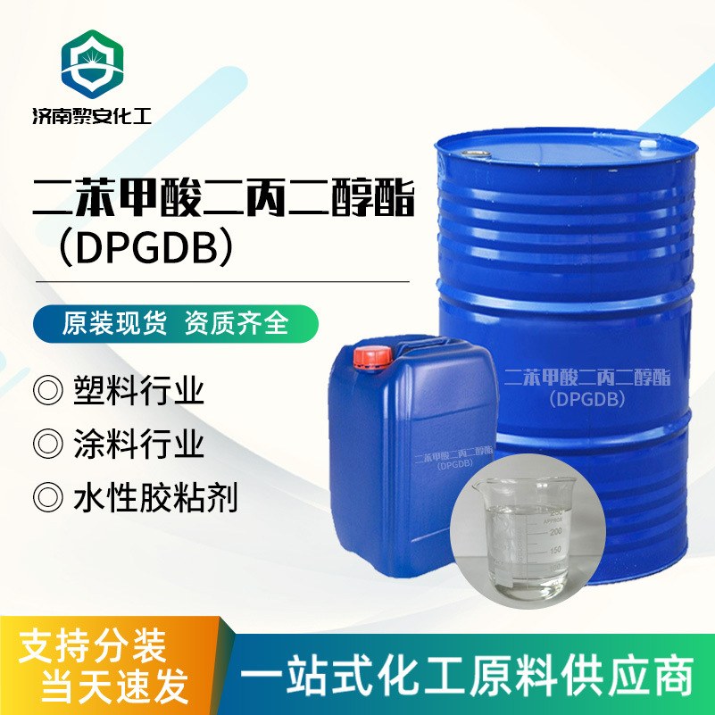 批发二丙二醇二苯甲酸酯CAS:27138-31-4树脂增塑剂 DPGDB增塑剂