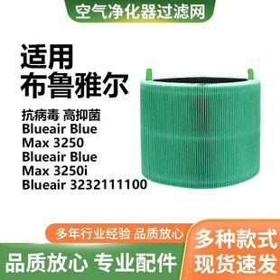 Suitable for Blueair Blue Max3250 3250I 3232111100 Antibacterial Hepa Filter Element