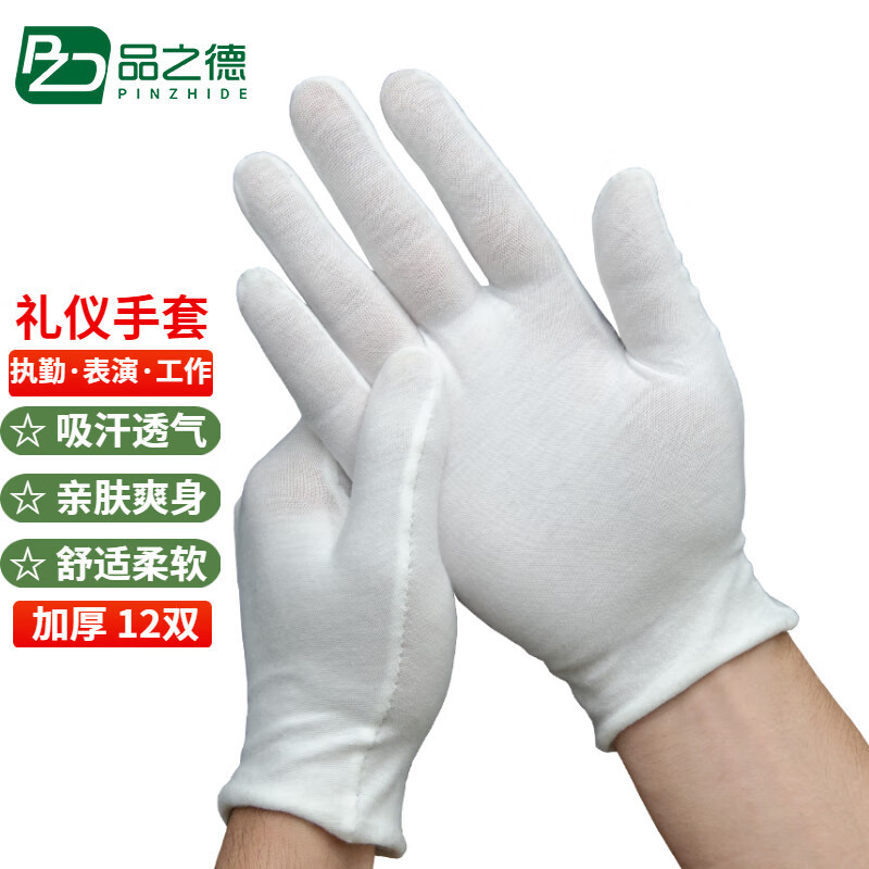 品之德 12双礼仪手套白手套检阅表演手套吸汗透气 超优惠礼仪手套