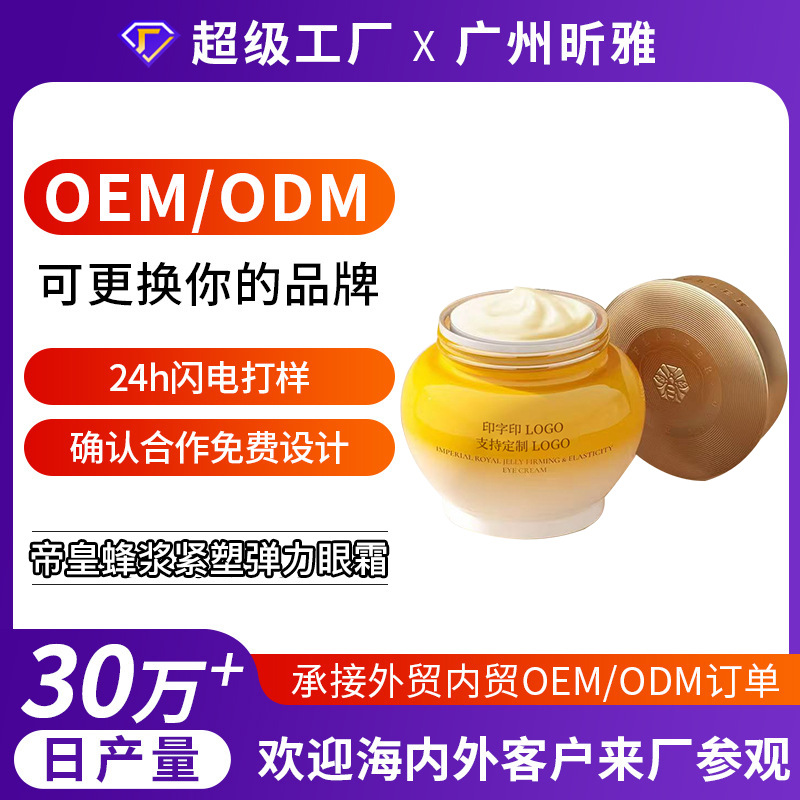 工厂定制帝皇蜂浆紧塑弹力眼霜滋润养颜淡化黑眼圈眼袋紧致眼纹