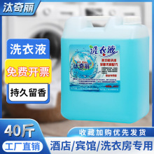 大桶洗衣液批发浓缩家用散装酒店宾馆洗衣房用40斤装厂家一件代发