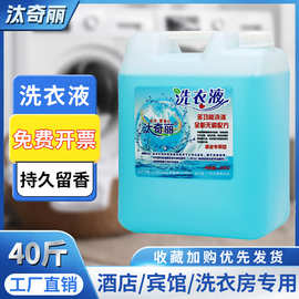 大桶洗衣液批发浓缩家用散装酒店宾馆洗衣房用40斤装厂家一件代发