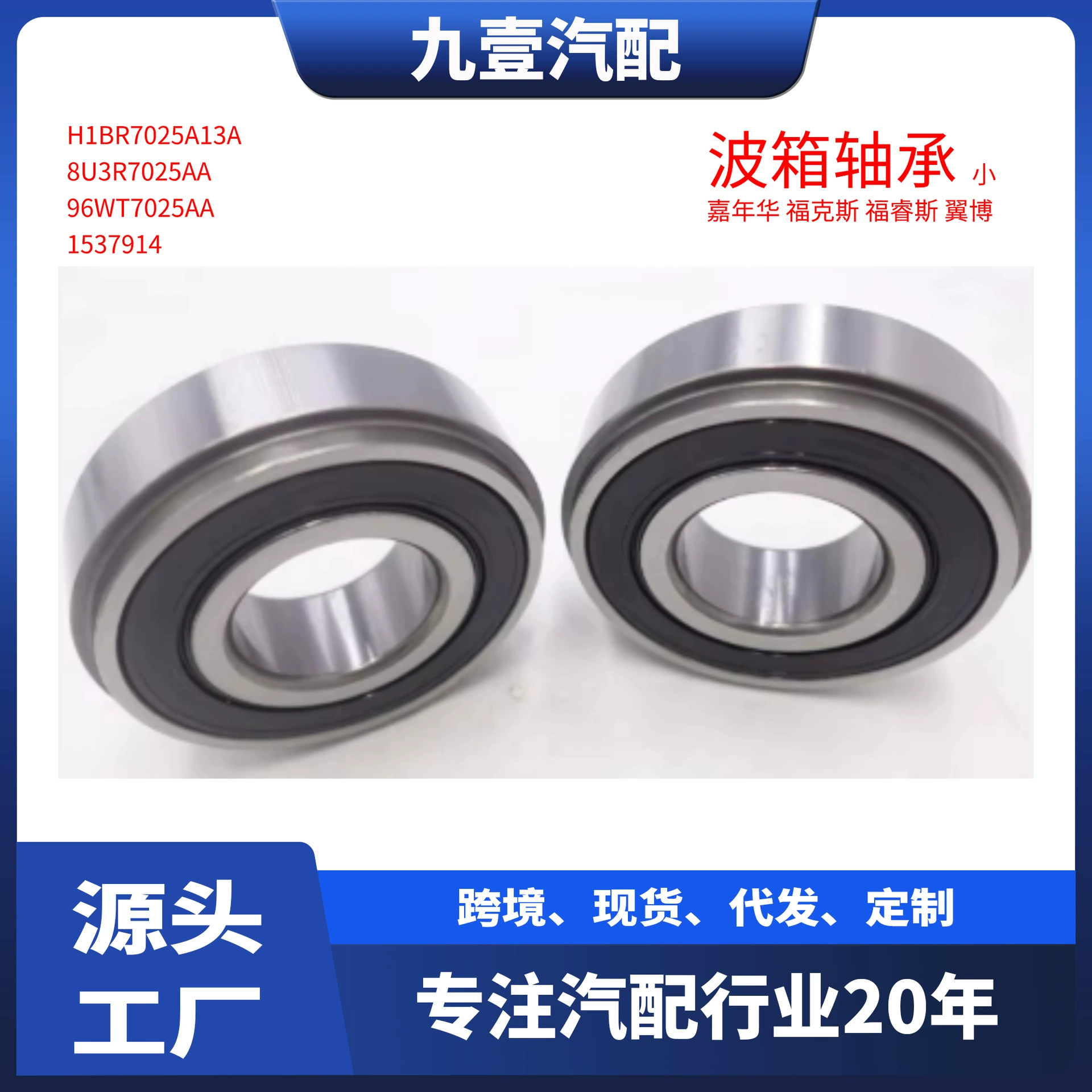 1537914 подходит для подшипника коробки передач Ford Fiesta, Focus, Wingbo H1BR7025A13A