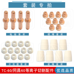 Tongchang 60 TC-60 Plasma Cutting Gun Accessories Electrode Cutting Nozzle Nozzle Porcelain Nozzle Protective Sleeve Diverter Gun Head